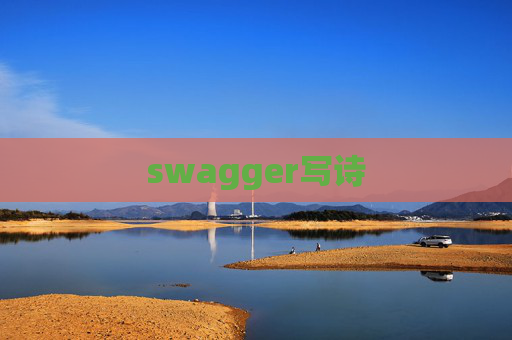swagger写诗 swagger写诗