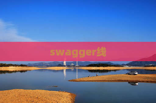 swagger线 swagger线