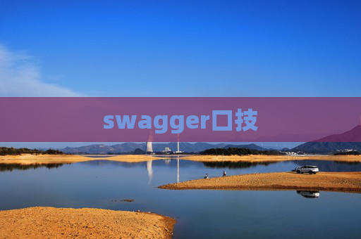 swagger口技